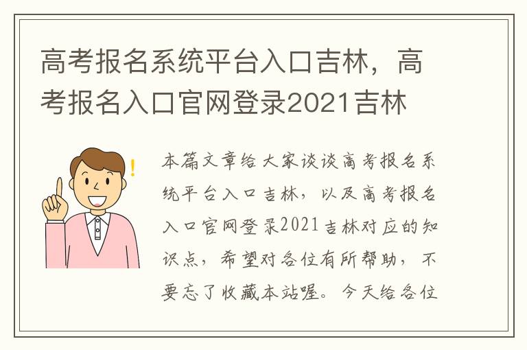 高考报名系统平台入口吉林，高考报名入口官网登录2021吉林