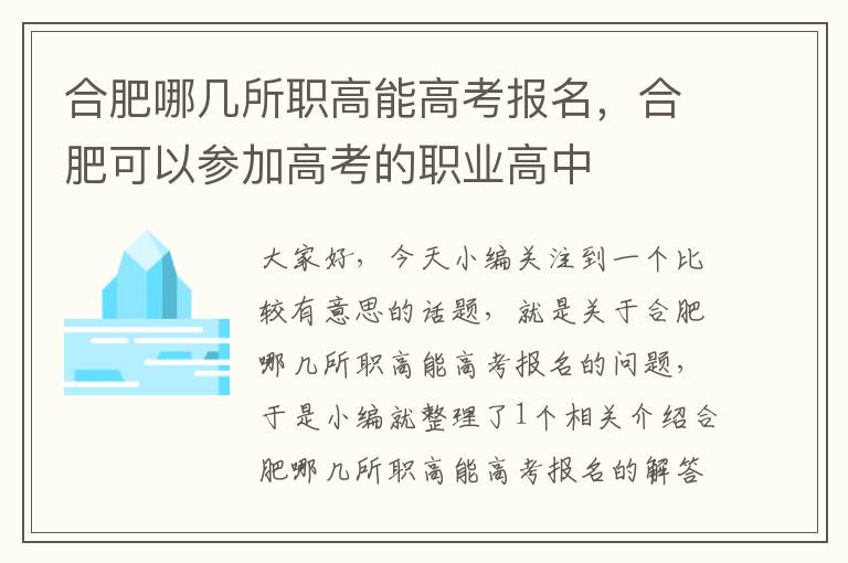 合肥哪几所职高能高考报名，合肥可以参加高考的职业高中