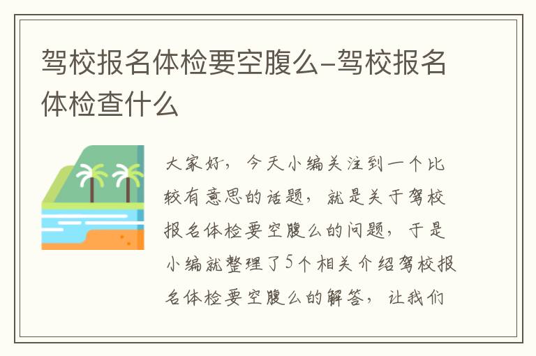 驾校报名体检要空腹么-驾校报名体检查什么