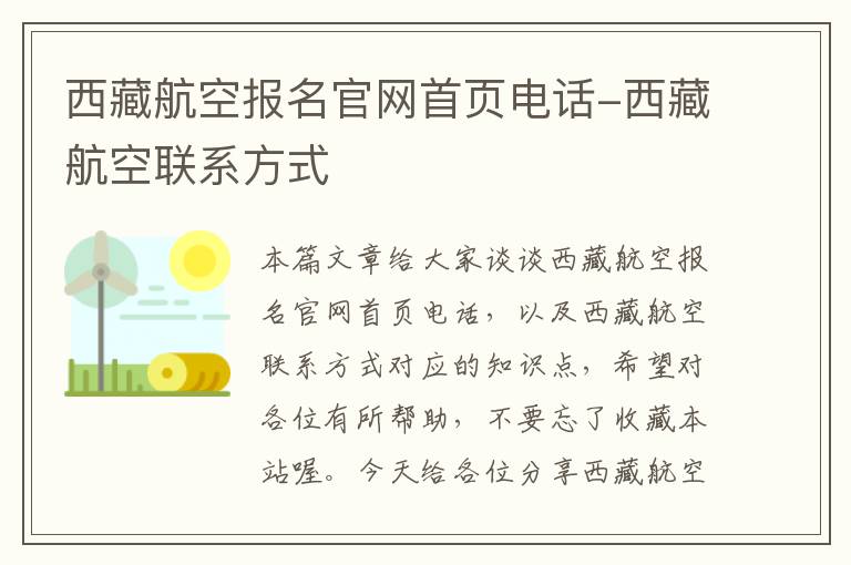 西藏航空报名官网首页电话-西藏航空联系方式