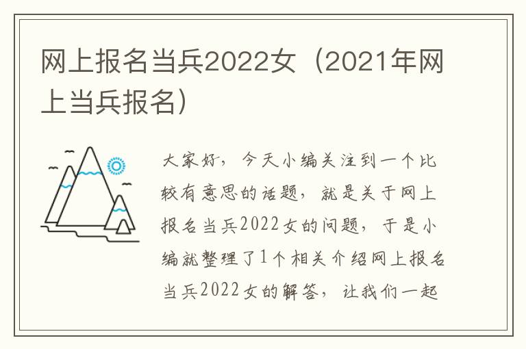 网上报名当兵2022女（2021年网上当兵报名）