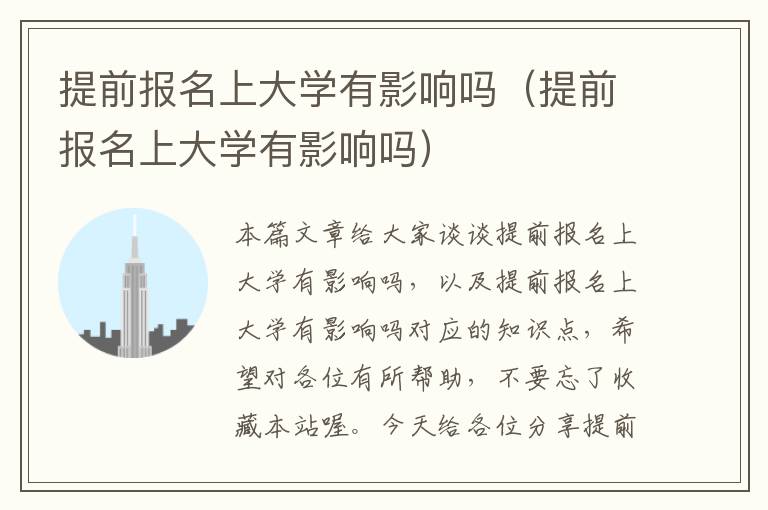 提前报名上大学有影响吗（提前报名上大学有影响吗）