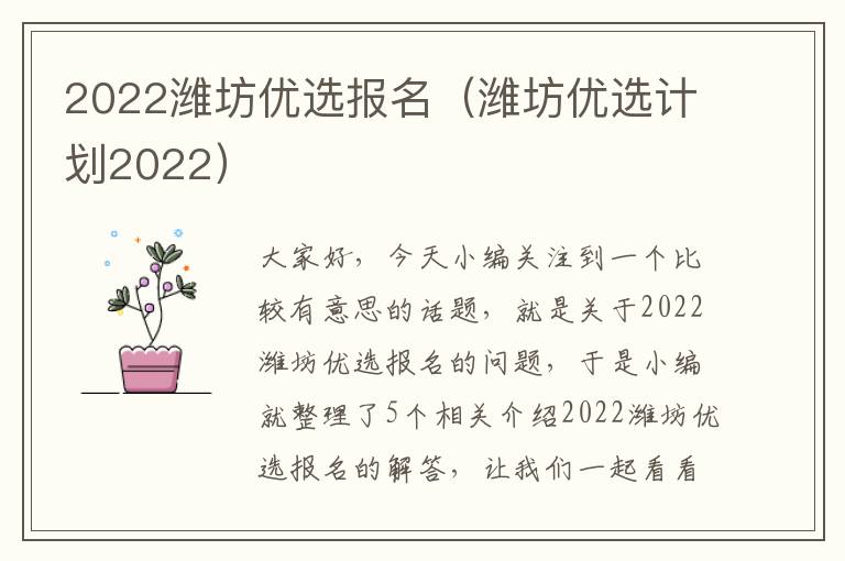 2022潍坊优选报名（潍坊优选计划2022）