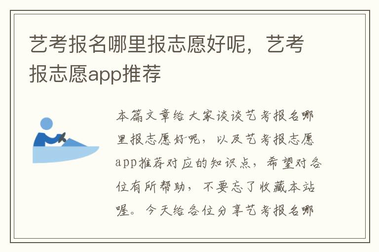 艺考报名哪里报志愿好呢，艺考报志愿app推荐