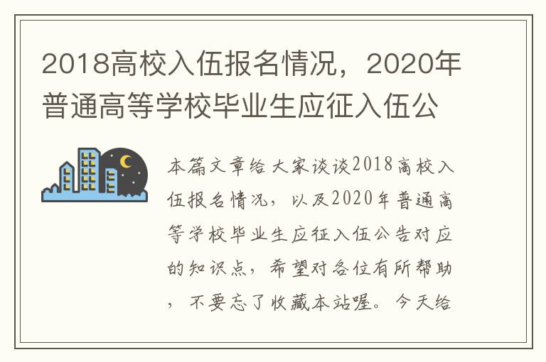 2018高校入伍报名情况，2020年普通高等学校毕业生应征入伍公告