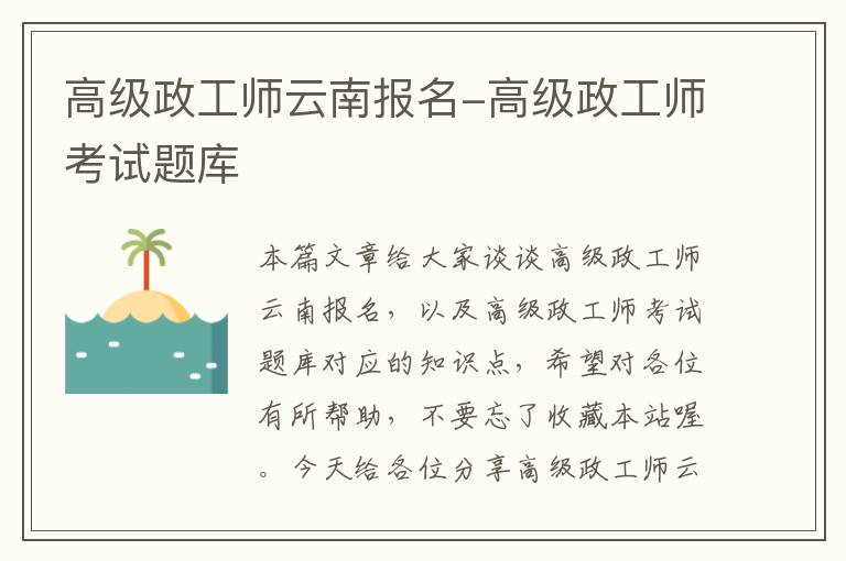 高级政工师云南报名-高级政工师考试题库