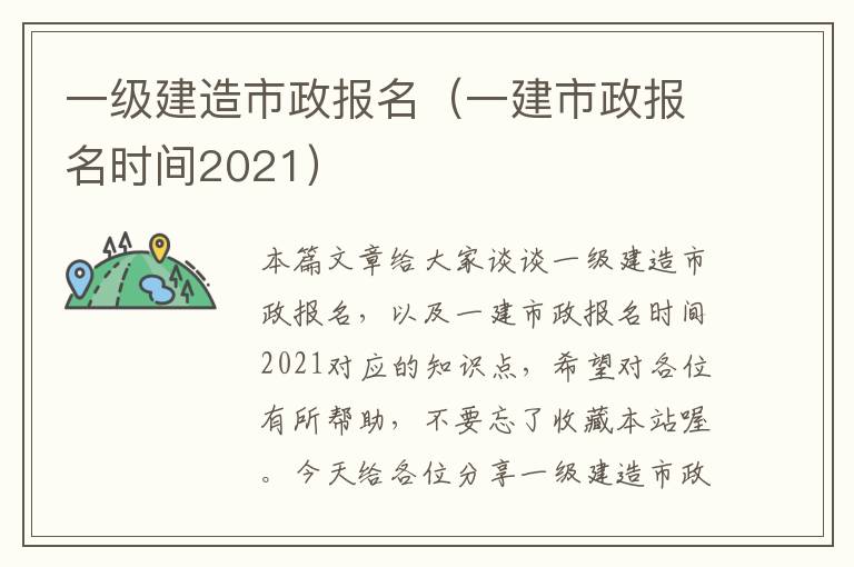 一级建造市政报名（一建市政报名时间2021）