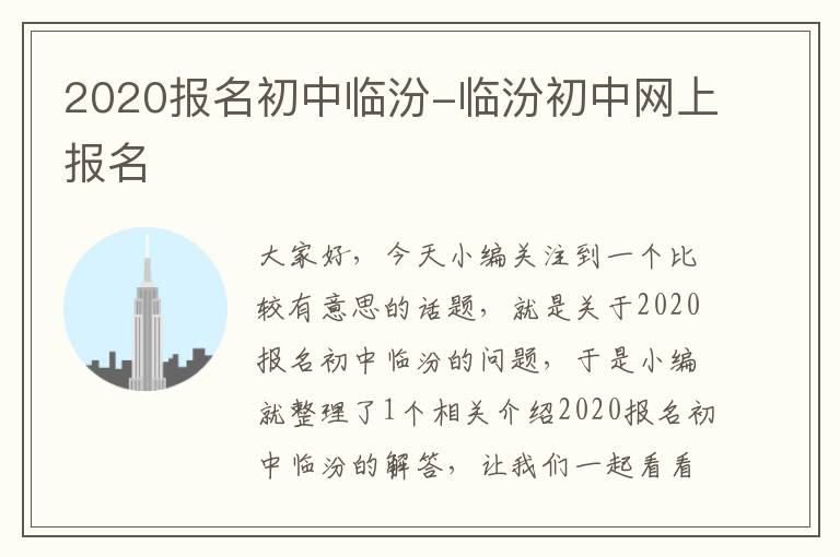 2020报名初中临汾-临汾初中网上报名