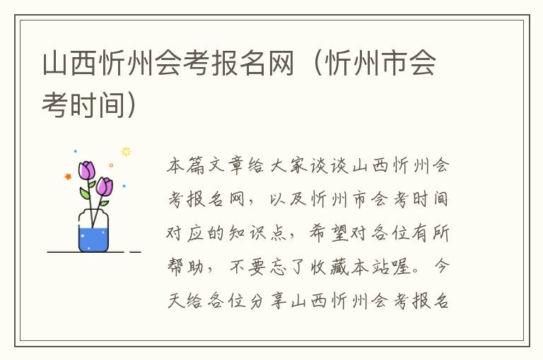 山西忻州会考报名网（忻州市会考时间）