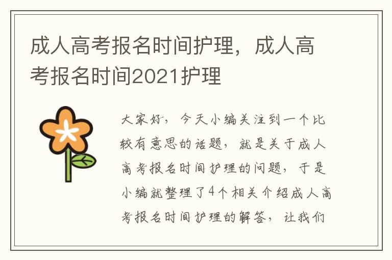 成人高考报名时间护理，成人高考报名时间2021护理