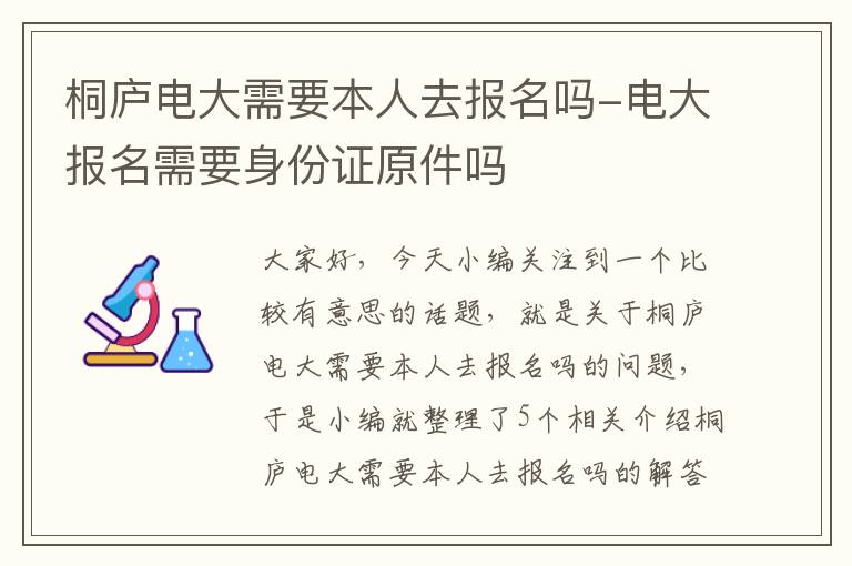 桐庐电大需要本人去报名吗-电大报名需要身份证原件吗