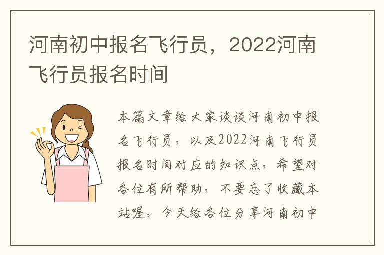 河南初中报名飞行员，2022河南飞行员报名时间