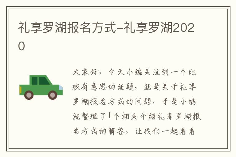 礼享罗湖报名方式-礼享罗湖2020