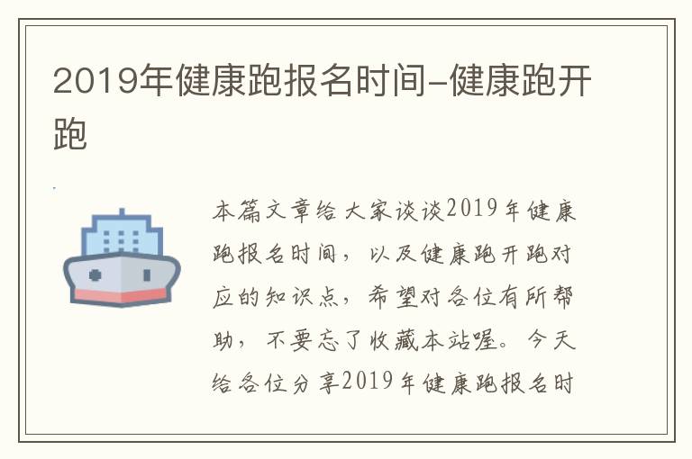 2019年健康跑报名时间-健康跑开跑