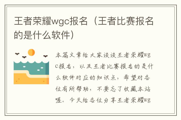 王者荣耀wgc报名（王者比赛报名的是什么软件）