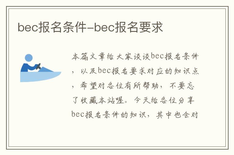 bec报名条件-bec报名要求