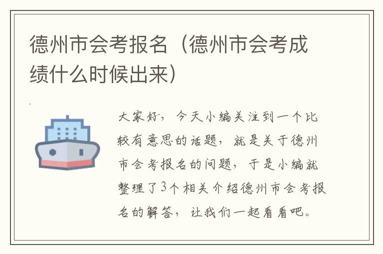 德州市会考报名（德州市会考成绩什么时候出来）