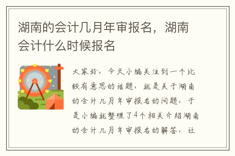 湖南的会计几月年审报名，湖南会计什么时候报名