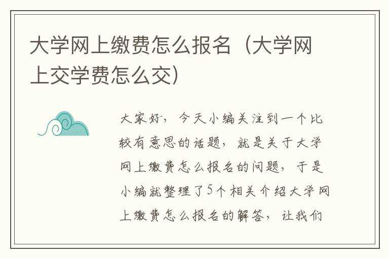 大学网上缴费怎么报名（大学网上交学费怎么交）