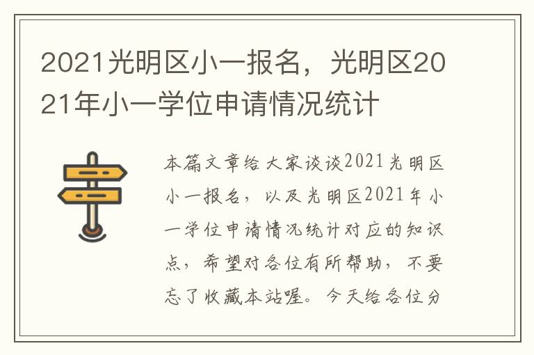 2021光明区小一报名，光明区2021年小一学位申请情况统计