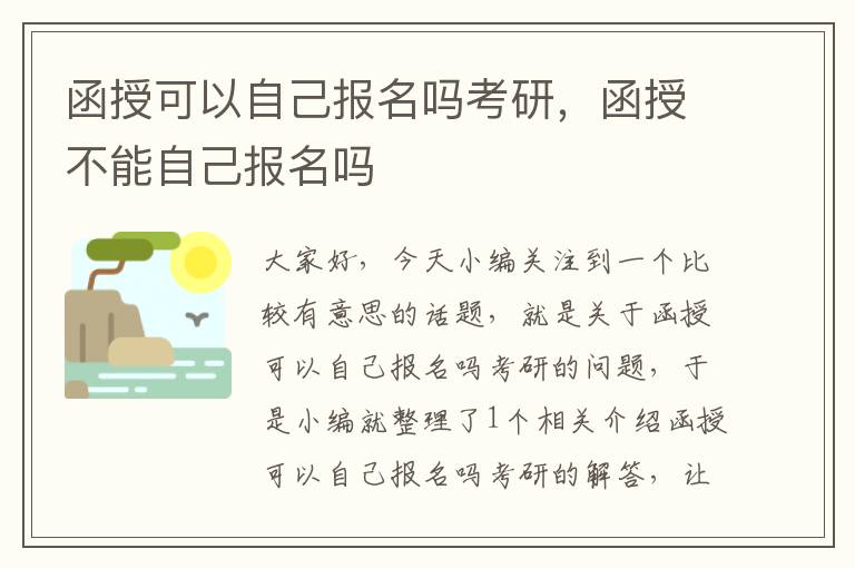 函授可以自己报名吗考研，函授不能自己报名吗