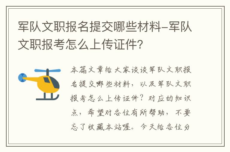 军队文职报名提交哪些材料-军队文职报考怎么上传证件？