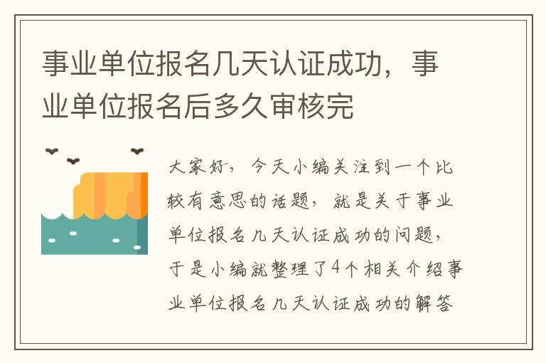 事业单位报名几天认证成功，事业单位报名后多久审核完