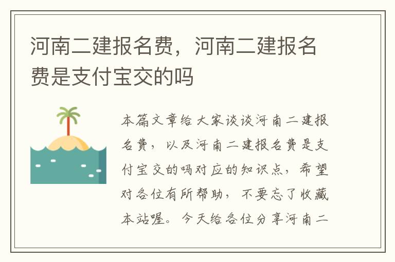 河南二建报名费，河南二建报名费是支付宝交的吗