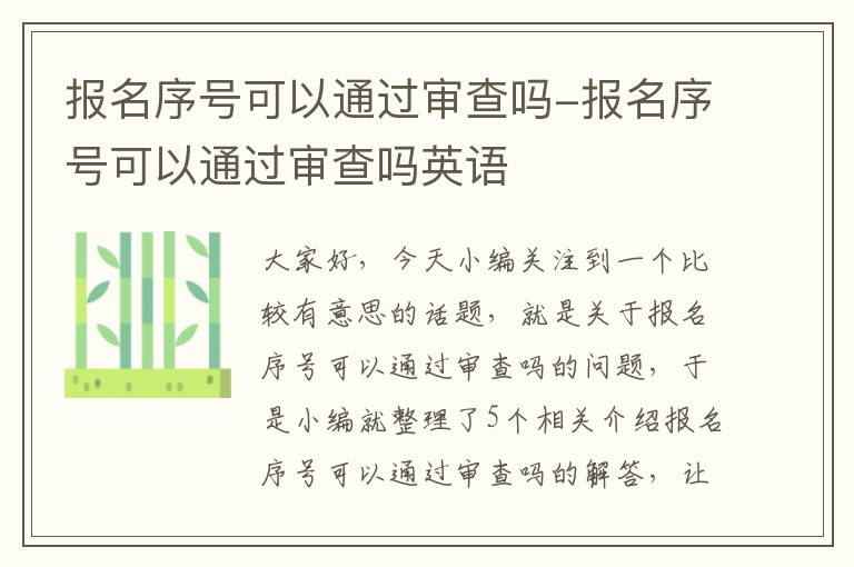 报名序号可以通过审查吗-报名序号可以通过审查吗英语