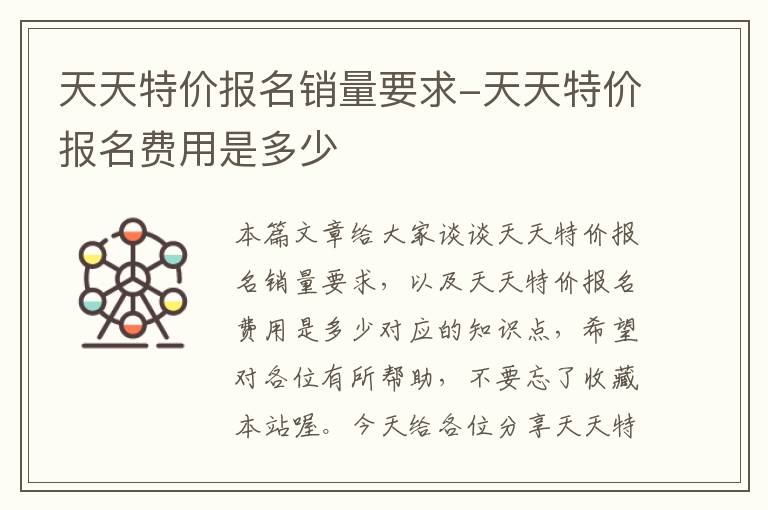 天天特价报名销量要求-天天特价报名费用是多少