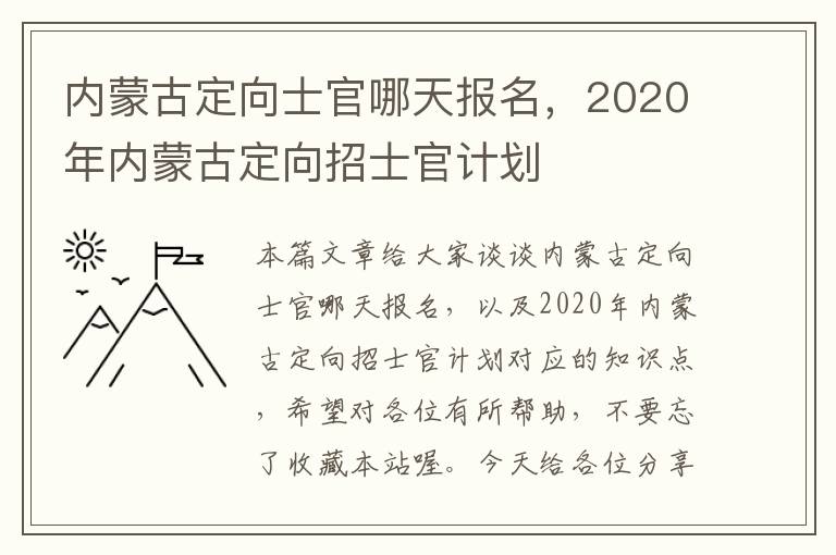 内蒙古定向士官哪天报名，2020年内蒙古定向招士官计划