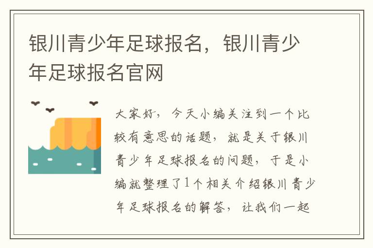 银川青少年足球报名，银川青少年足球报名官网