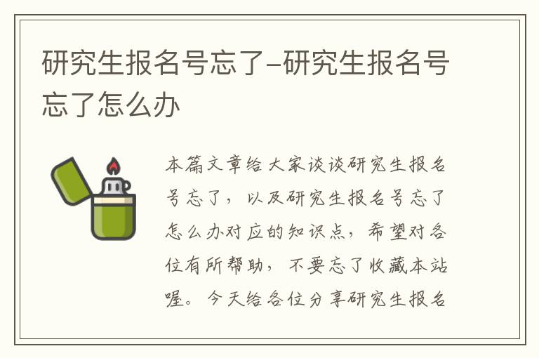 研究生报名号忘了-研究生报名号忘了怎么办