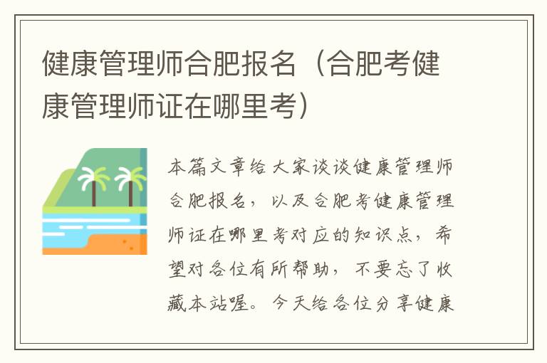 健康管理师合肥报名（合肥考健康管理师证在哪里考）