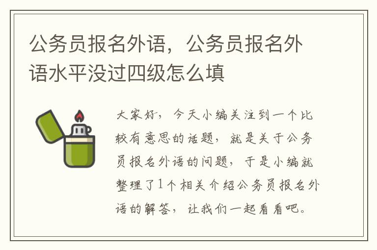 公务员报名外语，公务员报名外语水平没过四级怎么填