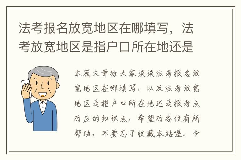 法考报名放宽地区在哪填写，法考放宽地区是指户口所在地还是报考点