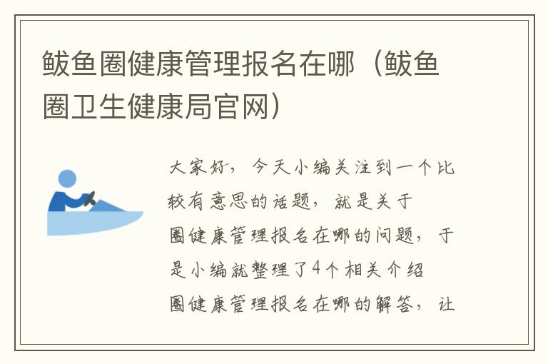 鲅鱼圈健康管理报名在哪（鲅鱼圈卫生健康局官网）