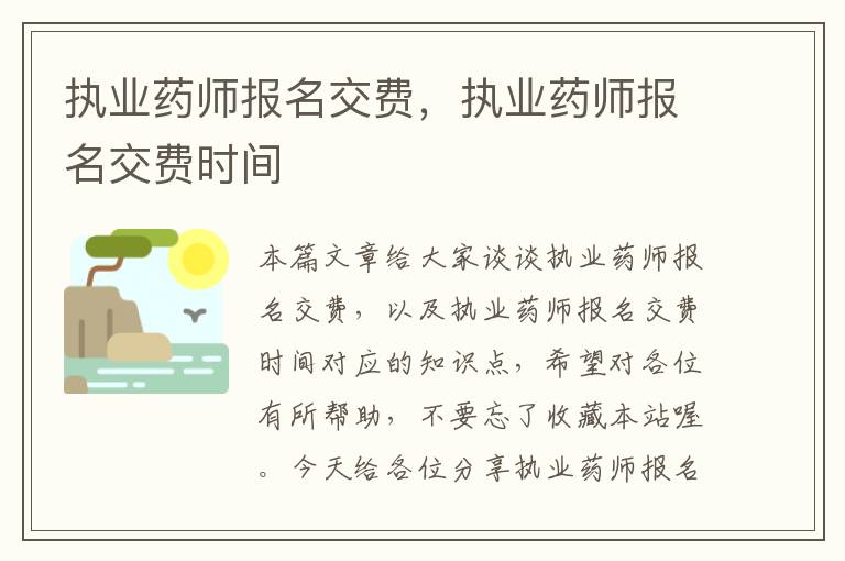 执业药师报名交费，执业药师报名交费时间