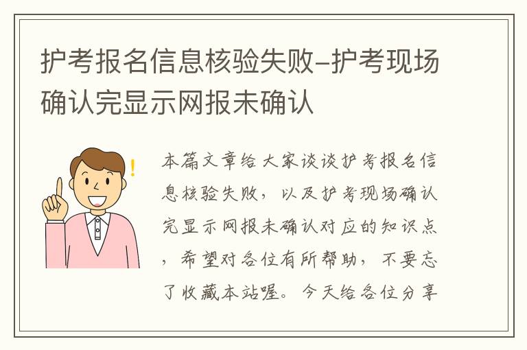 护考报名信息核验失败-护考现场确认完显示网报未确认