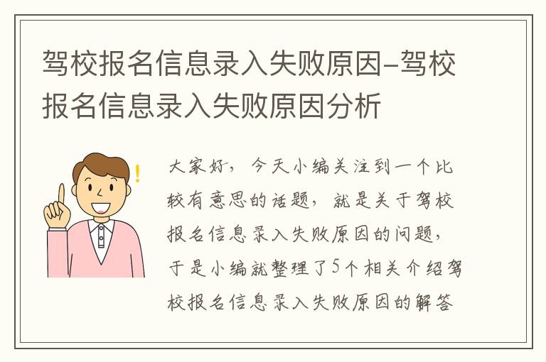 驾校报名信息录入失败原因-驾校报名信息录入失败原因分析