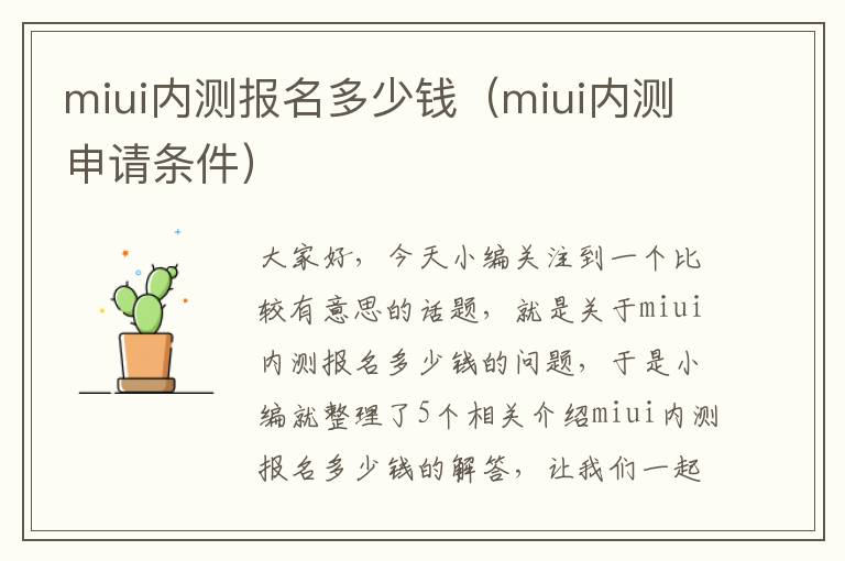 miui内测报名多少钱（miui内测申请条件）