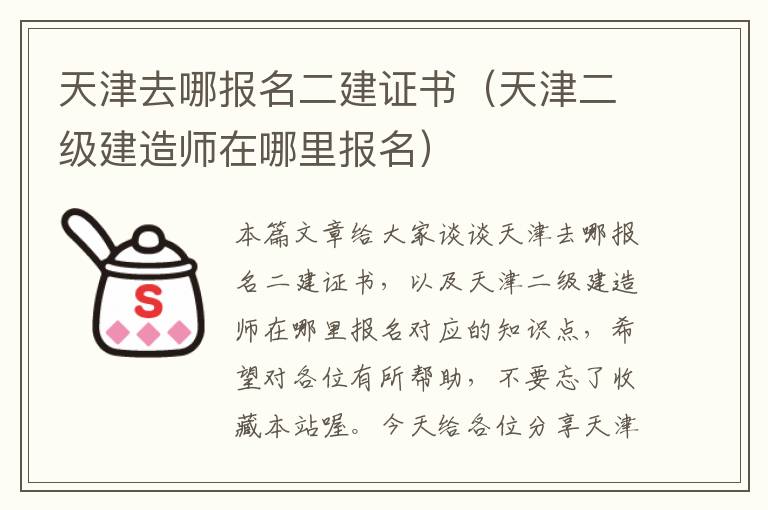 天津去哪报名二建证书（天津二级建造师在哪里报名）