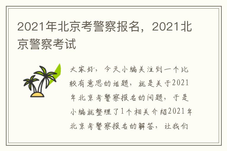 2021年北京考警察报名，2021北京警察考试