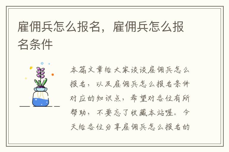 雇佣兵怎么报名，雇佣兵怎么报名条件