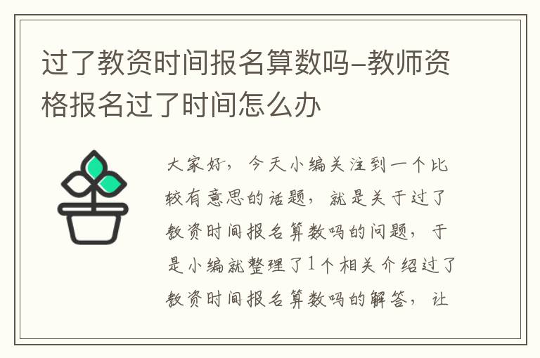 过了教资时间报名算数吗-教师资格报名过了时间怎么办