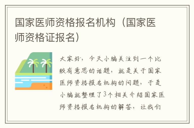 国家医师资格报名机构（国家医师资格证报名）