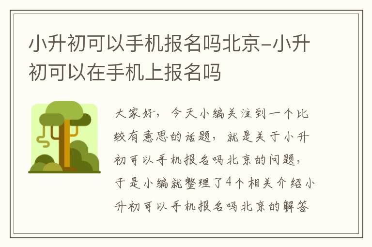 小升初可以手机报名吗北京-小升初可以在手机上报名吗