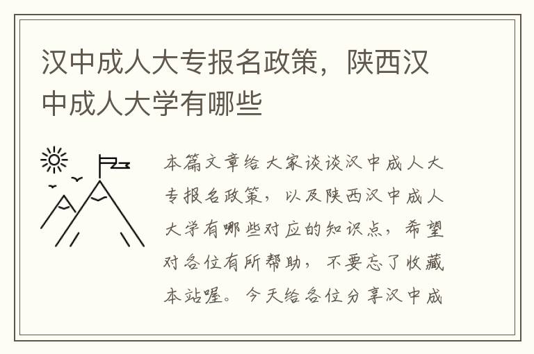 汉中成人大专报名政策，陕西汉中成人大学有哪些