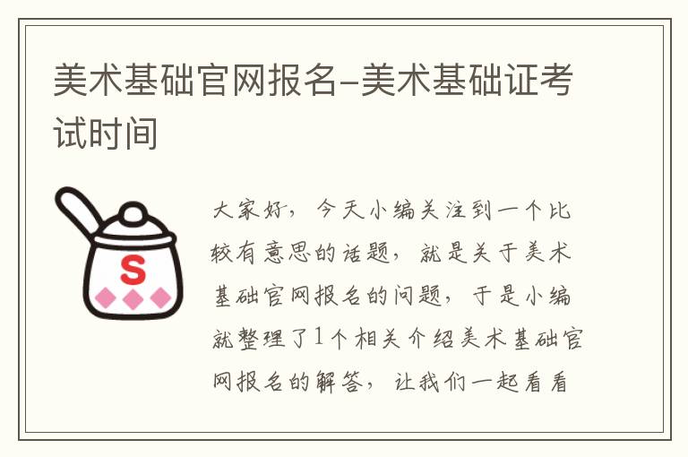 美术基础官网报名-美术基础证考试时间