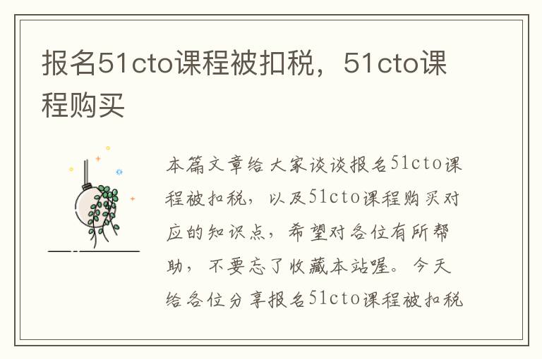 报名51cto课程被扣税，51cto课程购买